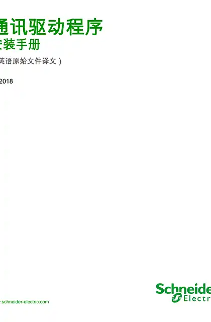 schneider施耐德通讯驱动程序 _ 安装手册